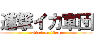 進撃イカ軍団 (attack on titan)