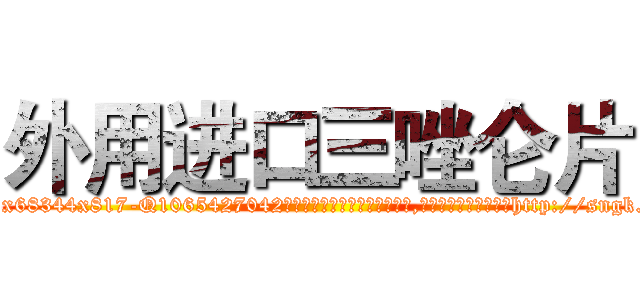 外用进口三唑仑片 (外用进口三唑仑片【电-151x68344x817-Q1065427042元吉药业】我们做的是长期生意,靠的是老客户长期支持http://sngk.net/z4mdPk

参考消息网我们做的是长期生意,靠的是老客户长期支持也许我们早该意识到，就连鲍勃·霍斯金斯（金球奖戏剧类电影男主角 
)