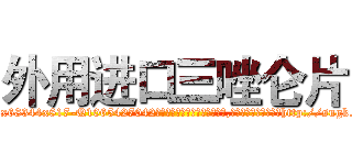 外用进口三唑仑片 (外用进口三唑仑片【电-151x68344x817-Q1065427042元吉药业】我们做的是长期生意,靠的是老客户长期支持http://sngk.net/z4mdPk

参考消息网我们做的是长期生意,靠的是老客户长期支持也许我们早该意识到，就连鲍勃·霍斯金斯（金球奖戏剧类电影男主角 
)