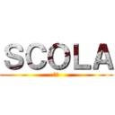 ＳＣＯＬＡ (街中)