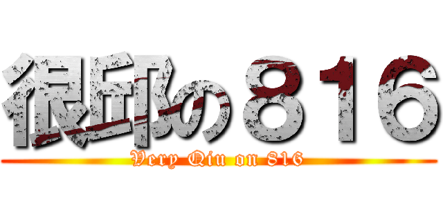 很邱の８１６ (Very Qiu on 816)