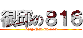 很邱の８１６ (Very Qiu on 816)