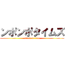 ンポンポタイムズ (attack on titan)