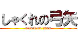 しゃくれの弓矢 (attack on titan)