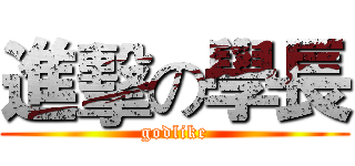 進擊の學長 (godlike)
