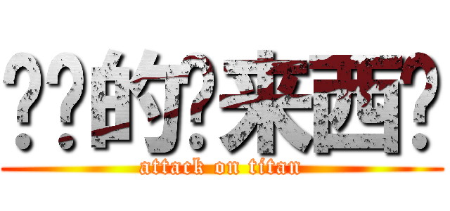 进击的马来西亚 (attack on titan)