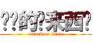 进击的马来西亚 (attack on titan)