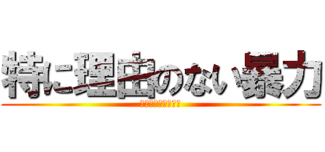 特に理由のない暴力 (ライナー・ブラウン)