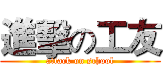 進擊の工友 (attack on school)