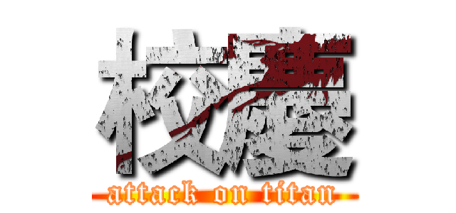 校慶 (attack on titan)