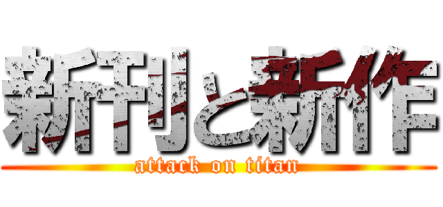 新刊と新作 (attack on titan)