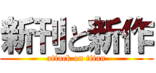 新刊と新作 (attack on titan)