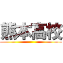 熊本高校 ()