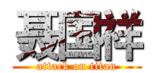 聂国祥 (attack on titan)