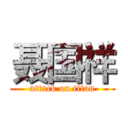 聂国祥 (attack on titan)