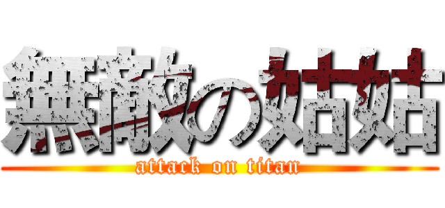 無敵の姑姑 (attack on titan)