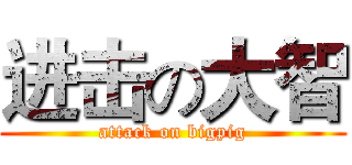 进击の大智 (attack on bigpig)