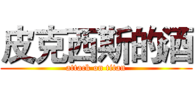 皮克西斯的酒 (attack on titan)