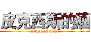 皮克西斯的酒 (attack on titan)