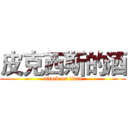 皮克西斯的酒 (attack on titan)