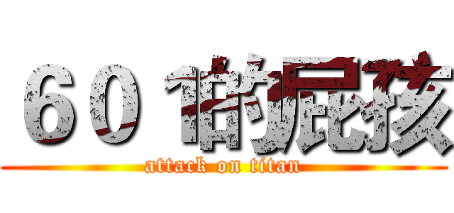 ６０１的屁孩 (attack on titan)