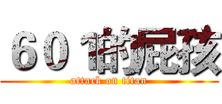 ６０１的屁孩 (attack on titan)