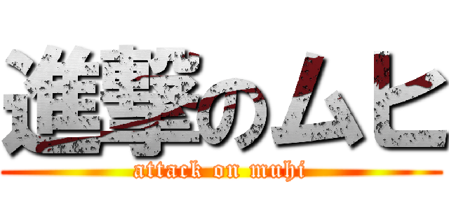 進撃のムヒ (attack on muhi)