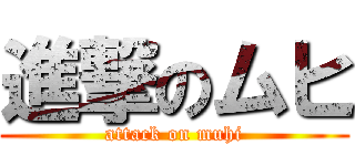 進撃のムヒ (attack on muhi)