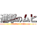 進撃のムヒ (attack on muhi)