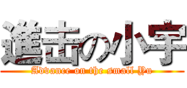 進击の小宇 (Advance on the small Yu)