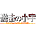 進击の小宇 (Advance on the small Yu)