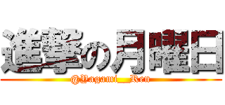 進撃の月曜日 (@Yagami__Ren)