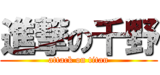 進撃の千野 (attack on titan)