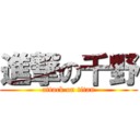 進撃の千野 (attack on titan)