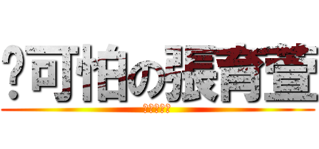 ˋ可怕の張育萱 (進撃の湘祈)
