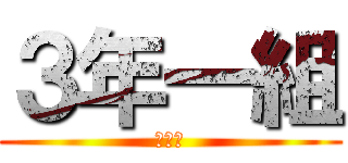 ３年一組 (だんし)