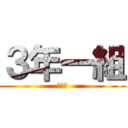 ３年一組 (だんし)