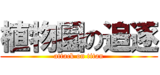 植物園の追逐 (attack on titan)
