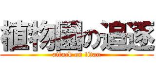 植物園の追逐 (attack on titan)