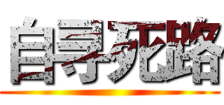 自寻死路 ()