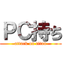 ＰＣ持ち (attack on titan)