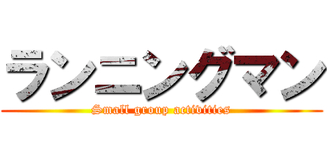 ランニングマン (Small group activities)