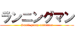 ランニングマン (Small group activities)