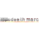 進撃のｄｅａｔｈ ｍａｒｃｈ (attack on titan)