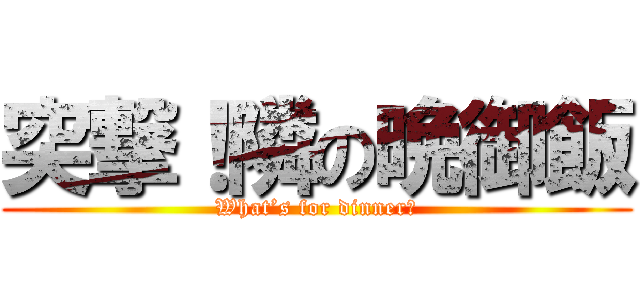 突撃！隣の晩御飯 (What’s for dinner?)