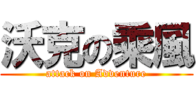 沃克の乘風 (attack on Adventure)