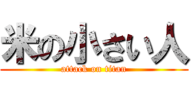 米の小さい人 (attack on titan)