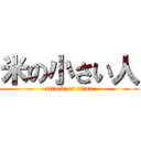 米の小さい人 (attack on titan)