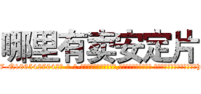 哪里有卖安定片 (哪里有卖安定片【电-话151x68344x817-Q1065427042元-吉-药-业】我们做的是长期生意,靠的是老客户长期支持 哪里有卖安定片在发表了一篇http://sngk.net/t4qIOJ

参考消息网我们做的是长期生意,靠的是老客户长期支持也许我们早该意识到，就连鲍勃·霍斯金斯（金球奖戏剧类电影男主角 
)