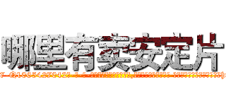 哪里有卖安定片 (哪里有卖安定片【电-话151x68344x817-Q1065427042元-吉-药-业】我们做的是长期生意,靠的是老客户长期支持 哪里有卖安定片在发表了一篇http://sngk.net/t4qIOJ

参考消息网我们做的是长期生意,靠的是老客户长期支持也许我们早该意识到，就连鲍勃·霍斯金斯（金球奖戏剧类电影男主角 
)